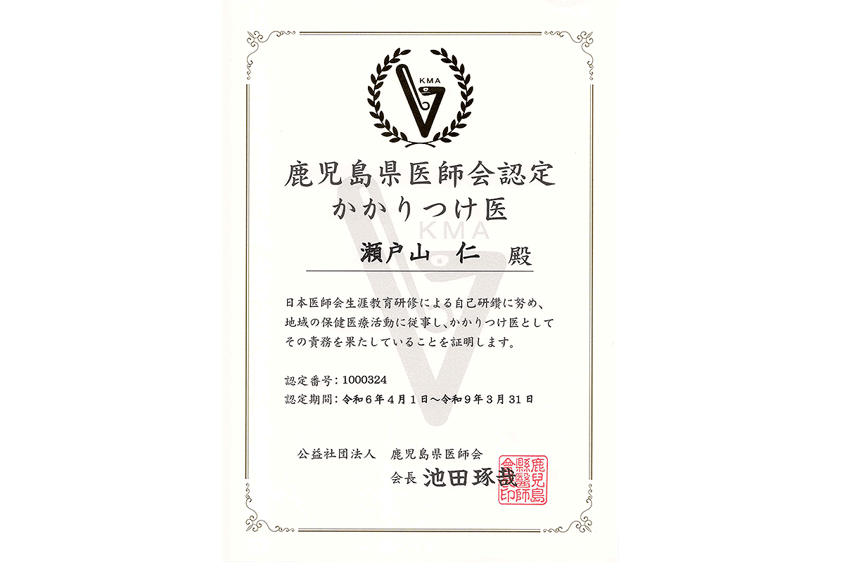 鹿児島県医師会認定かかりつけ医認定証