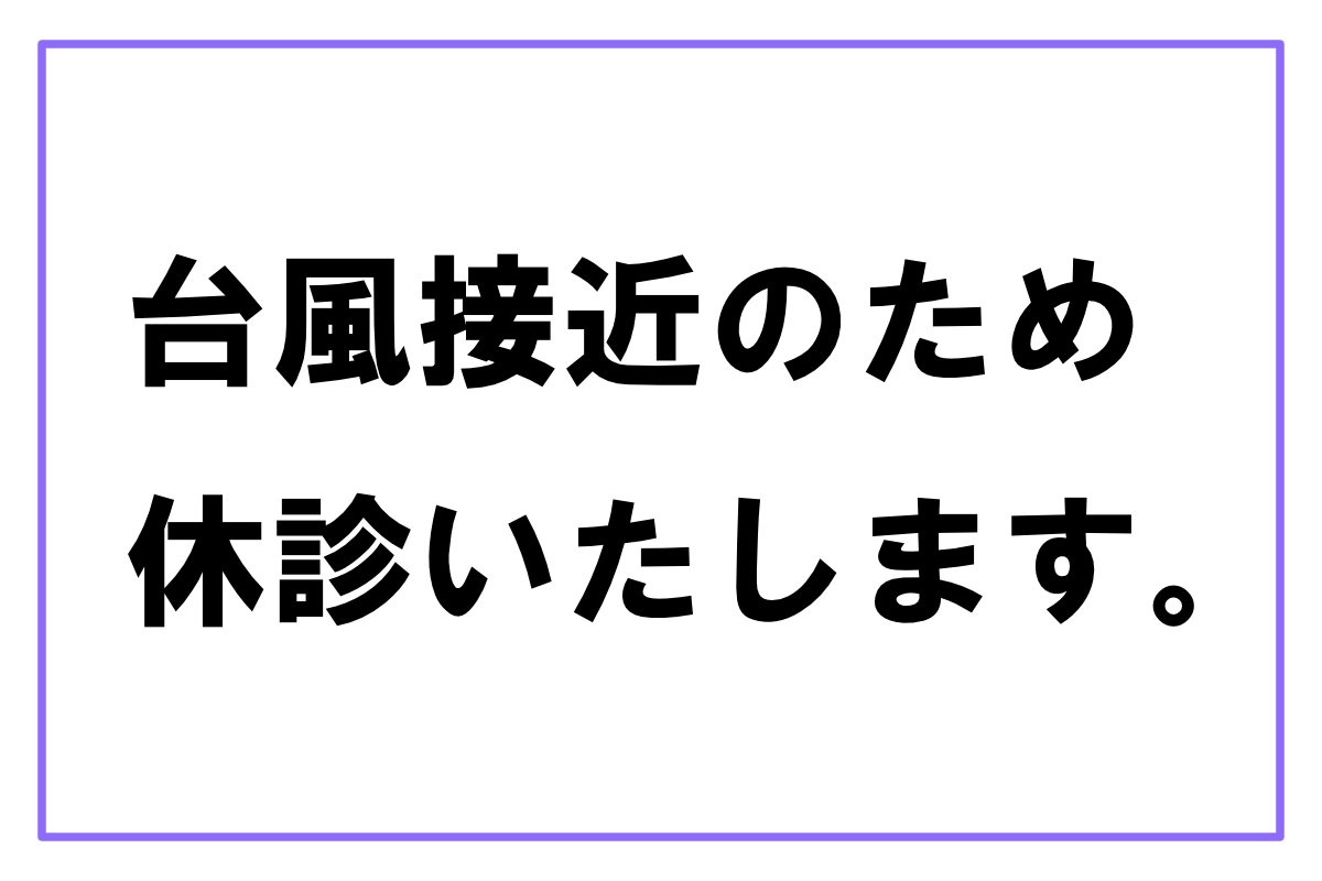 8/29（木）臨時休診のご案内