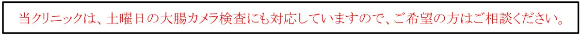 当クリニックは、土曜日の大腸カメラ検査にも対応していますので、ご希望の方はご相談ください。