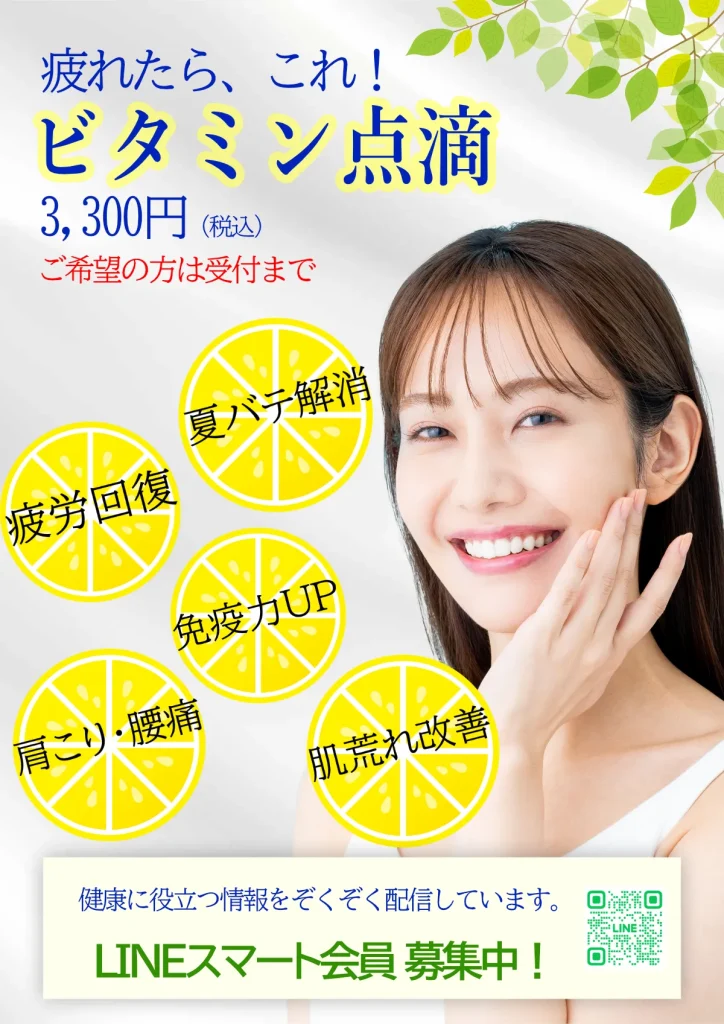 ビタミン点滴