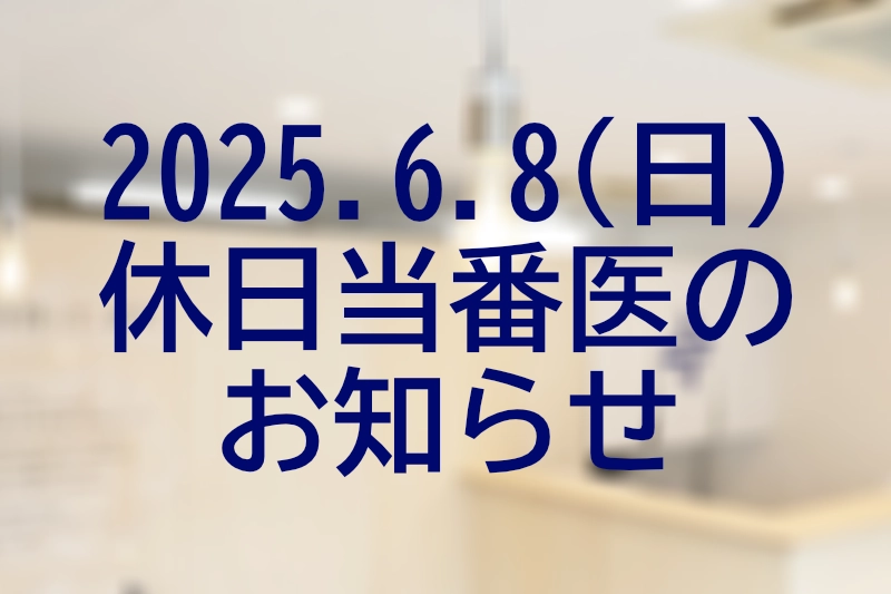 6月８日　休日当番医のお知らせ