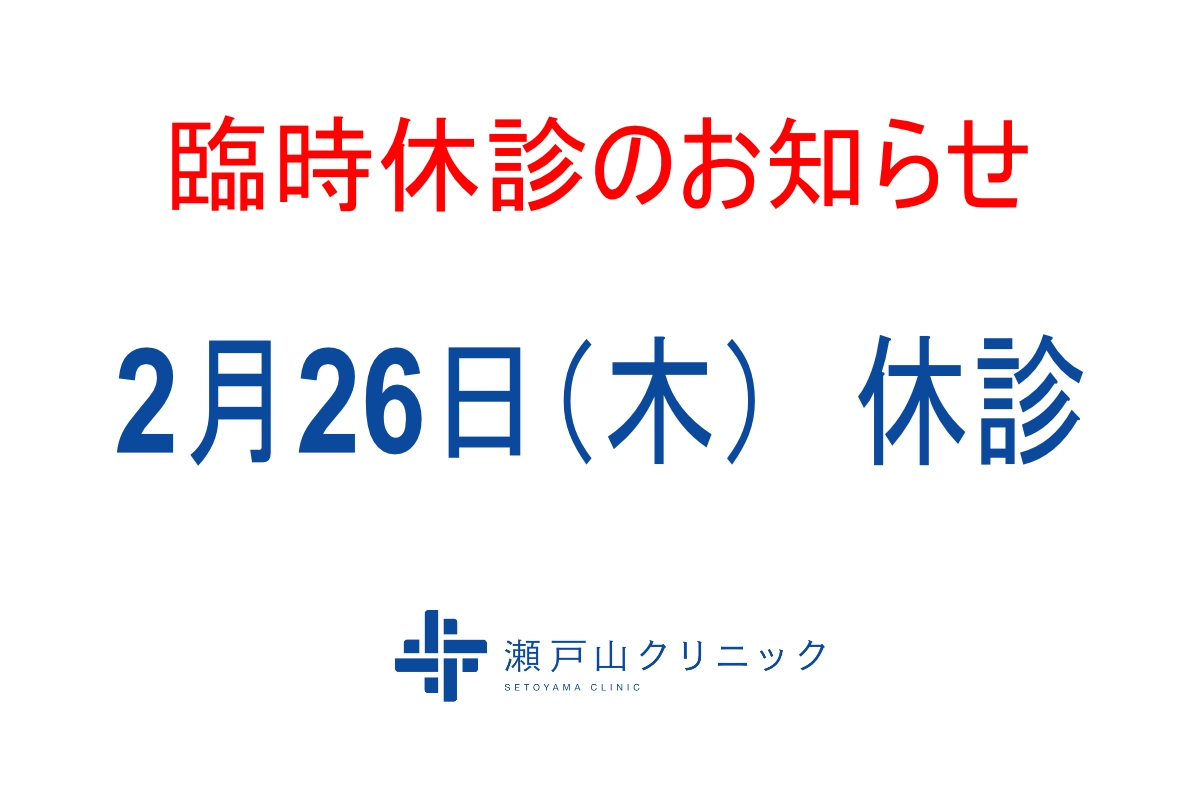 2月26日（木）は臨時休診となります