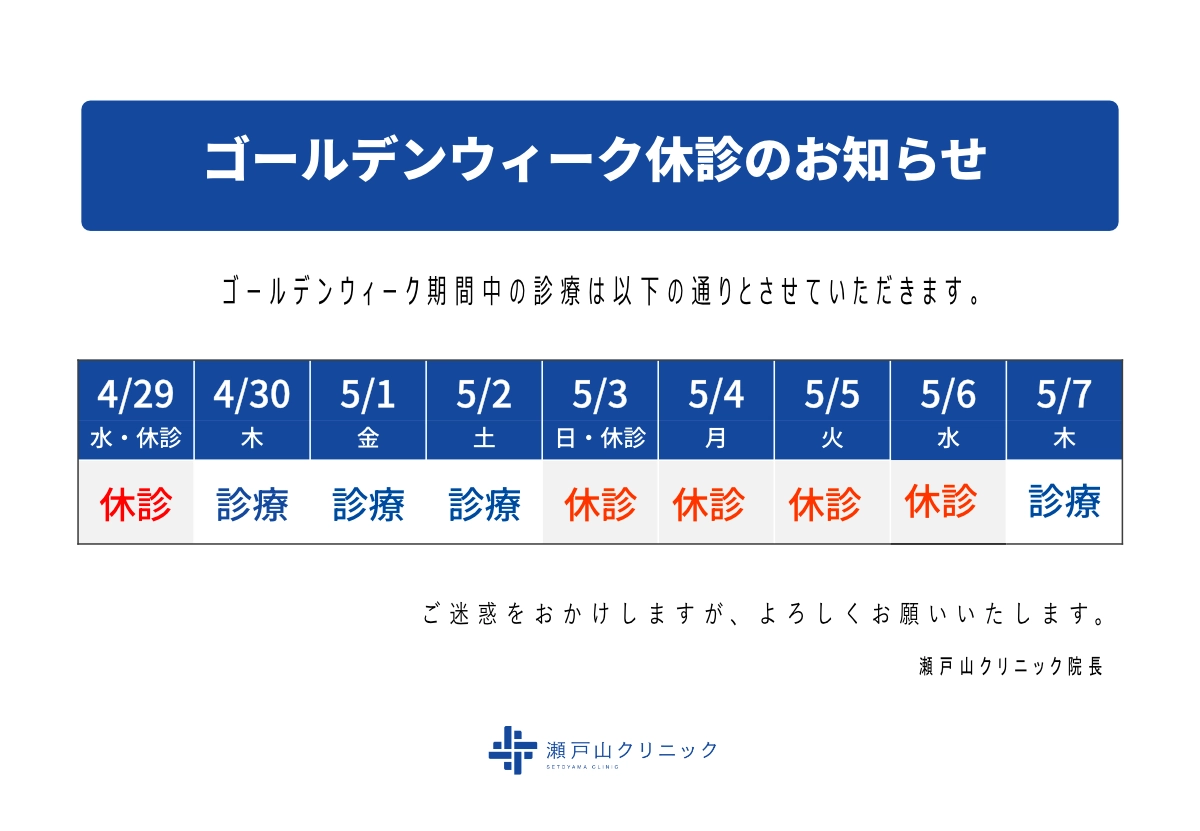 ゴールデンウィーク期間中の休診日