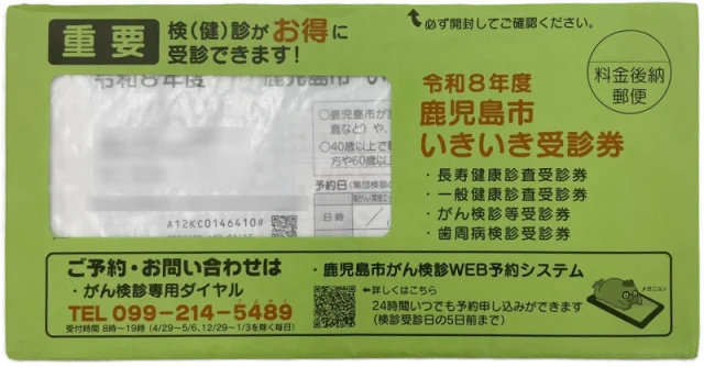 いきいき受診券