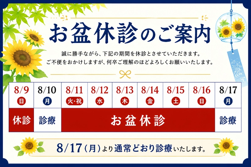 夏季休暇